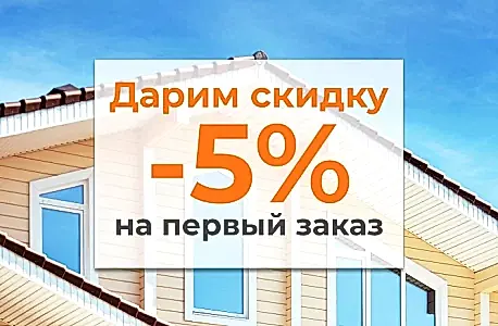 Приветственная скидка 5% каждому новому покупателю