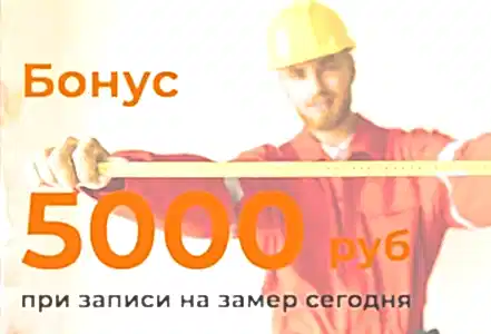 Дарим бонус тем, кто записался на замер сегодня!